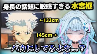 身長の話題に敏感すぎる水宮枢