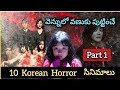 Top 10 Korean Horror Movies In Telugu Best Korean Horror Movies Explained In Telugu KoreanHorror