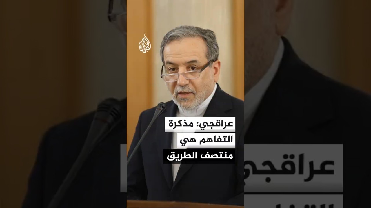 فيديو | وزير الخارجية الإيراني يعلن بدء تنفيذ المذكرة وجولة مفاوضات جديدة الجمعة