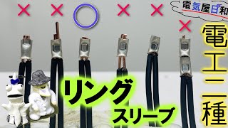 技能試験の【最重要課題】とは何か？それは【リングスリーブ】による【結線】では無いだろうか？＃第二種電気工事士＃技能試験