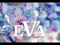 Веснянка - Тріо "ЕVА" (LYRIC VIDEO) 