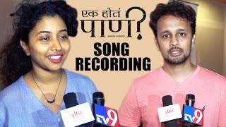 Ek Hota Paani Marathi Movie Song Recording By Hrishikesh Ranade &amp; Anandi Joshi | Bobhata Bobhata