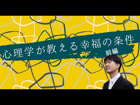 心身マネジメント学科 何が幸福なのか？心理学が教える幸福の条件【前編】