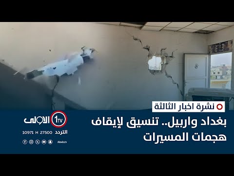 فيديو | بغداد واربيل.. تنسيق لإيقاف هجمات المسيرات | نشرة اخبار الثالثة