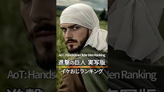 【実写版】進撃の巨人、イケおじランキング：AoT: Handsome Older Men Ranking #進撃の巨人 #AttackonTitan #AoT