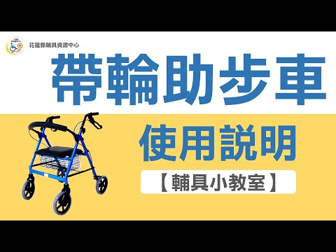 【花蓮輔具中心】輔具小教室-帶輪助步車