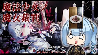 【ネタバレあり】鬱ゲー大好き高嶋さん、魔女裁判を見に行く PART5【魔法少女ノ魔女裁判】#まのさば