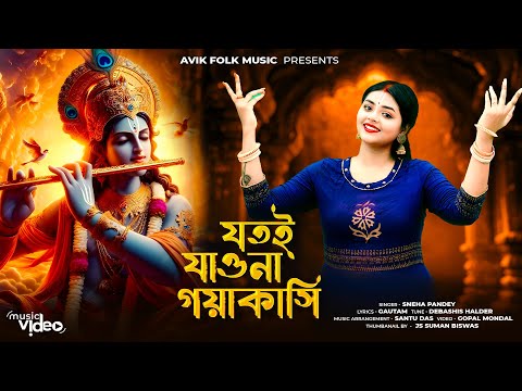 যতই যাওনা গয়াকাশী | Jatoi Jaona Gaya Kashi | Misti Horinam | Bengali Krishna Bhajans | Sneha Bhakti