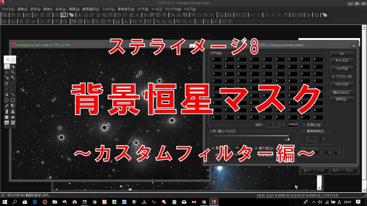 背景恒星マスクの作り方と使い方（カスタムフィルター編）｜天体写真ナビ