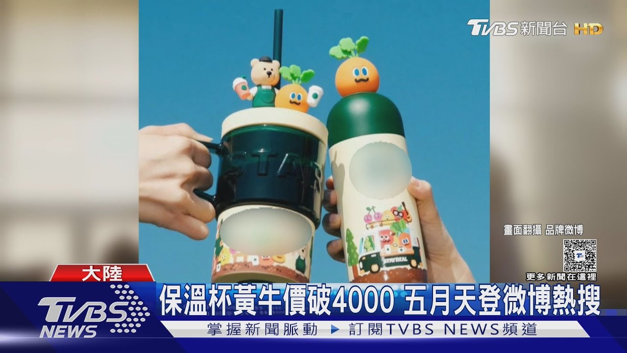 五月天+星巴克! 推聯名商品掀搶購「黃牛價飆漲4倍」杯子賣破4000元