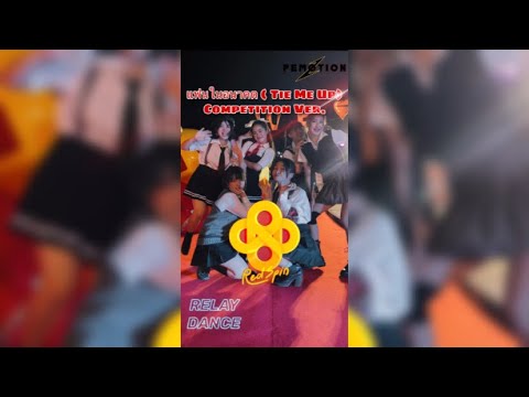 [ Relay Dance ] แฟนในอนาคต ( Tie Me Up ) Competition Ver. มาดูความน่ารักสาวๆ PEMOTIONZ Cover RedSpin