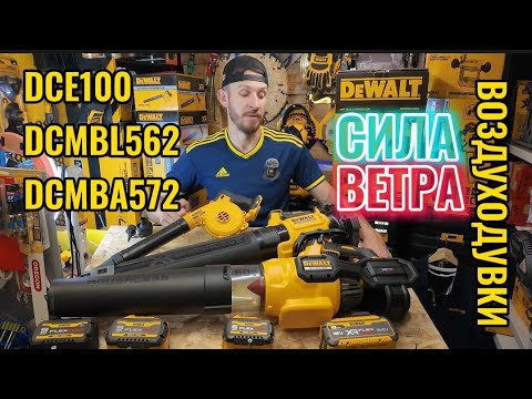Воздуходувки DeWALT DCE100, DCMBL562 DCMBA572