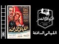 El Layaly El Dafe2a Movie | فيلم الليالي الدافئة mp3