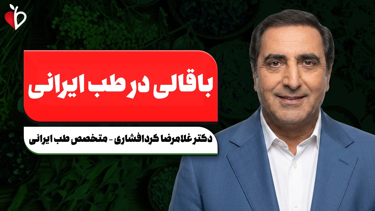 خواص باقالی در طب ایرانی | از پاکسازی بدن تا درمان‌های عجیب!