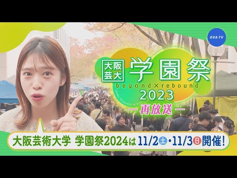 大阪芸大テレビ第767回-2024.10.12.ON AIR