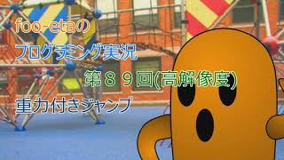 【高解像度版　格ゲー(2)重力付きジャンプ】foo-etaのスクラッチプログラミング実況　第89回再放送