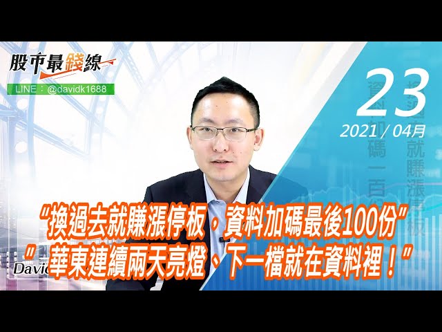 20210423《股市最錢線》#高閔漳，“換過去就賺漲停板，資料加碼最後100份”” 華東連續兩天亮燈、下一檔就在資料裡！”