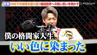 【ONE】武尊、ONEでの激闘を振り返り感謝の思い語る「僕の格闘家人生、いい色に染まった」　  『ONE SAMURAI 4』リング映像
