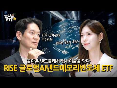 [갓나온ETF] 단순 저장장치를 넘어, AI 인프라의 핵심이 된 낸드?! | RISE 글로벌AI낸드메모리반도체 ETF