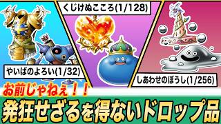【ドラクエ】▼に騙されて発狂するドロップアイテム5選