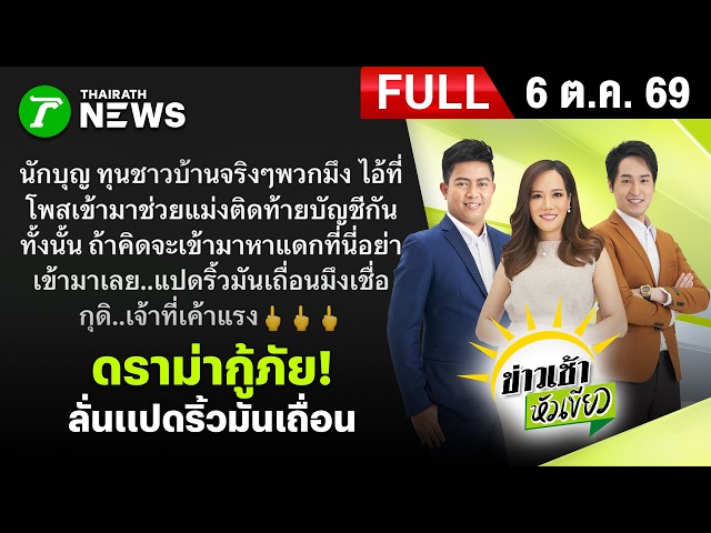 [ FULL EP. ] ข่าวเช้าหัวเขียว | 6 ต.ค. 69 | เดือด! "บุ๋ม ปนัดดา" ฉะกู้ภัยหลังถูกโพสต์แซะ "ดาราตกยุค"