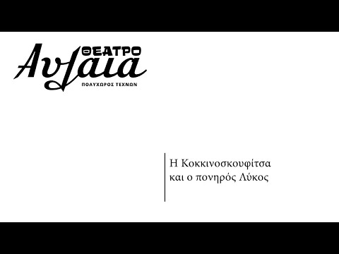 Η Κοκκινοσκουφίτσα και ο πονηρός Λύκος