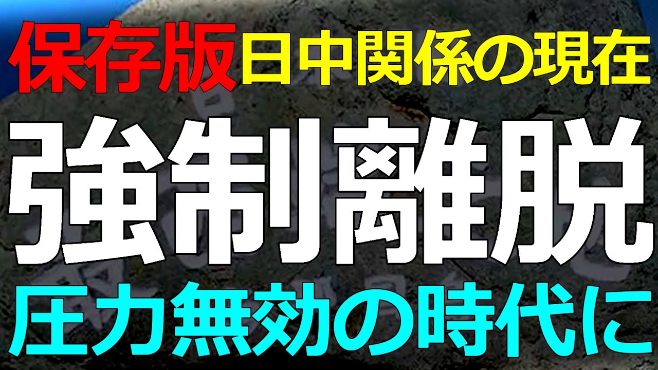 経済と国際政治）2026-03-29 中国ビジネスの持続可能性が低下している！経済だけはダイジョウブの時代終了へ