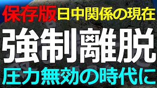 経済と国際政治）2026-03-29 中国ビジネスの持続可能性が低下している！経済だけはダイジョウブの時代終了へ