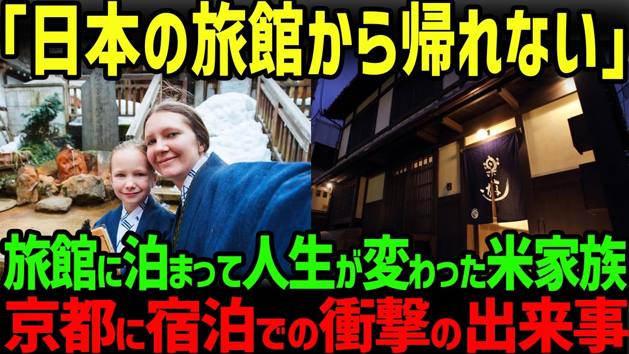 【海外の反応】「日本の旅館が夢の世界だった！」アメリカ人家族が日本旅行で経験した出来事とは