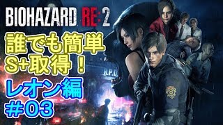【バイオハザード RE:2】誰でも簡単S+取得！ レオン編 ＃03【解説実況】