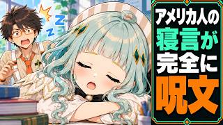 アメリカ人の寝言が完全に呪文【アニメ】