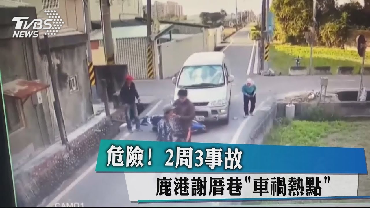 危險!2周3事故 鹿港謝厝巷「車禍熱點」