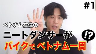 ベトナムニートダンサーのチャンネル紹介動画　#1
