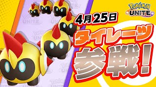 【公式】『Pokémon UNITE（ポケモンユナイト）』タイレーツが参戦！