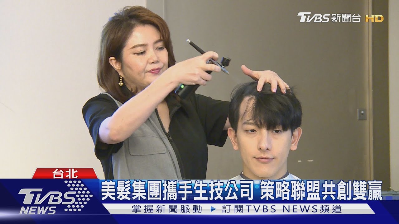 美髮集團攜手生技公司 策略聯盟共創雙贏