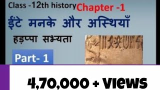 Class 12 history chapter#1 हडप्पा सभ्यता का परिचय ( ईंटे मनके और अस्थियाँ) - Download this Video in MP3, M4A, WEBM, MP4, 3GP