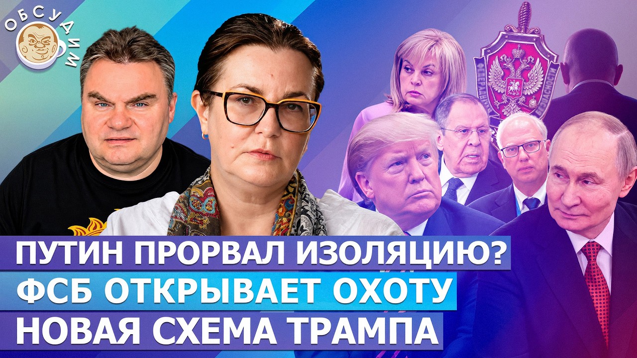 Новая схема Трампа, Путин прорвал изоляцию? ФСБ открывает охоту. Обсудим с Ир