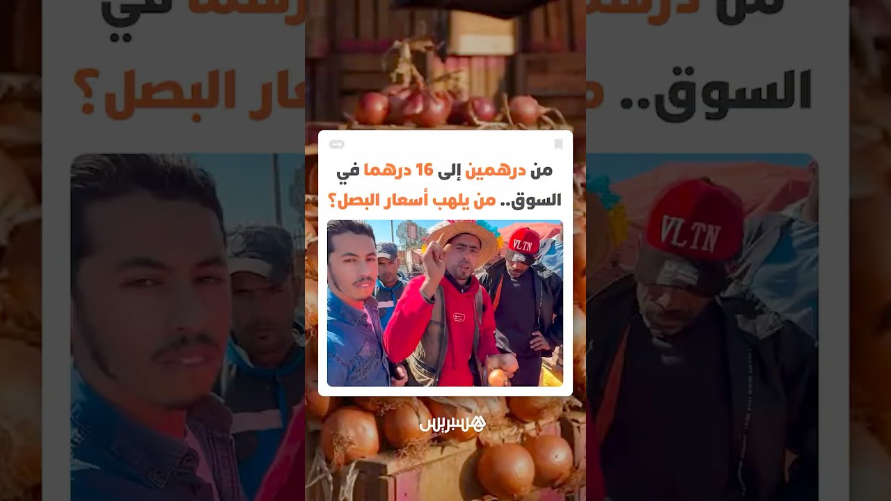 من درهمين في الضيعة إلى 16 درهما في السوق.. من يلهب أسعار البصل؟ thumbnail