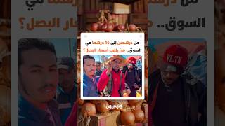 من درهمين في الضيعة إلى 16 درهما في السوق.. من يلهب أسعار البصل؟ thumbnail