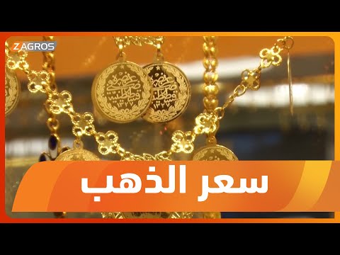 شاهد بالفيديو.. السليمانية .. انخفاض سعر الذهب ينشط الحركة الشرائية للمعدن الأصفر