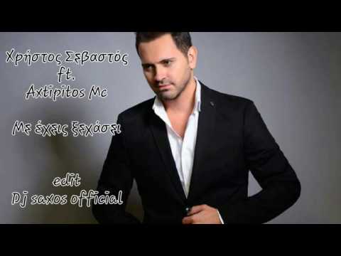 Χρήστος Σεβαστός ft. Axtipitos Mc - Με έχεις ξεχάσει