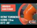 Угол 110х45 наружный TEHNO WORLD