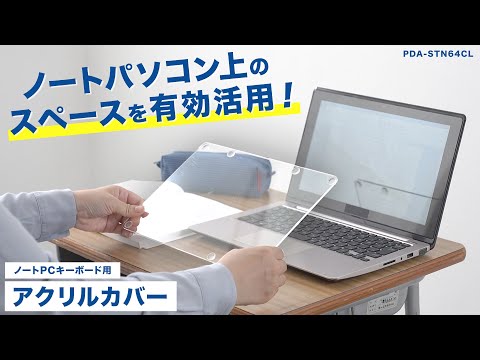 机の上でノートパソコンを使うと、狭くなる。そんなお悩みを解決！アクリル製のキーボード用カバーテーブル。キーボード部分に被せるだけで、教科書を置いたり、ノートを書いたりするスペースが確保できます。