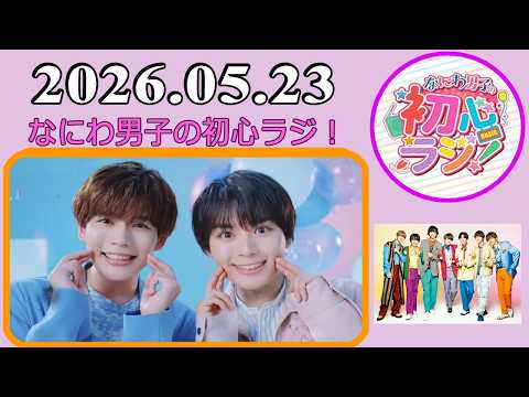 なにわ男子の初心ラジ！西畑大吾 & 長尾謙杜 2026年05月23日