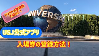 初めて行く方必見‼︎ USJアプリへの入場券登録方法‼︎ 【USJの旅41】
