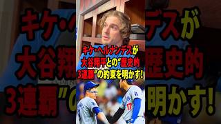 【大谷翔平】キケ・ヘルナンデスが大谷翔平との“歴史的3連覇”の約束を明かす！【海外の反応 MLBメジャー 野球】