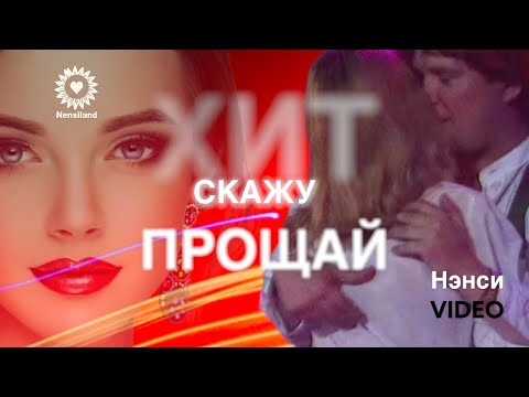 NENSI - Скажу Прощай Моя Последняя Любовь ( Official Music Video ) HD