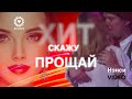 Нэнси - Скажу Прощай ( Official) 