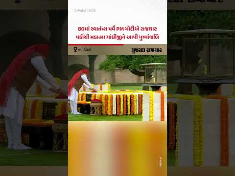 Independence Day 2026: 80મા સ્વાતંત્ર્ય પર્વે PM મોદીએ રાજઘાટ પહોંચી મહાત્મા ગાંધીજીને આપી પુષ્પાંજલિ Independence Day 2026: 80મા સ્વાતંત્ર્ય પર્વે PM મોદીએ રાજઘાટ પહોંચી મહાત્મા ગાંધીજીને આપી પુષ્પાંજલિ