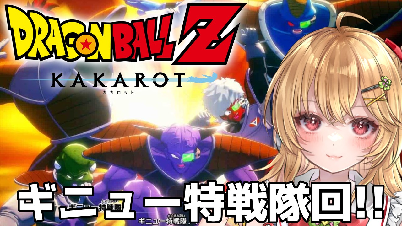 【ドラゴンボールZ KAKAROT】完全初見！ギニュー特戦隊と対決！！悟空が大変なことに！？ #6